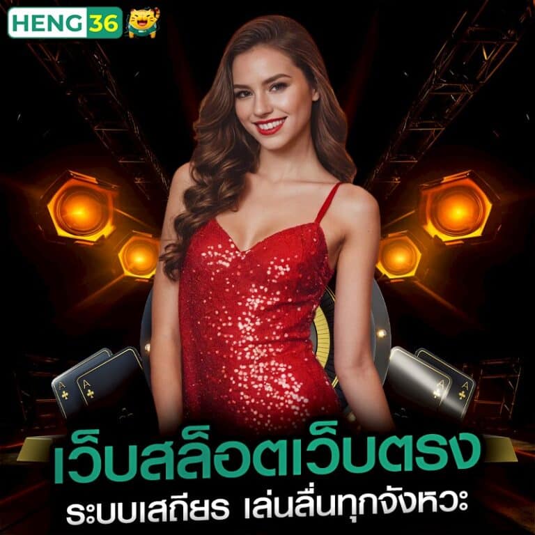 เว็บสล็อตเว็บตรง ระบบเสถียร เล่นลื่นทุกจังหวะ